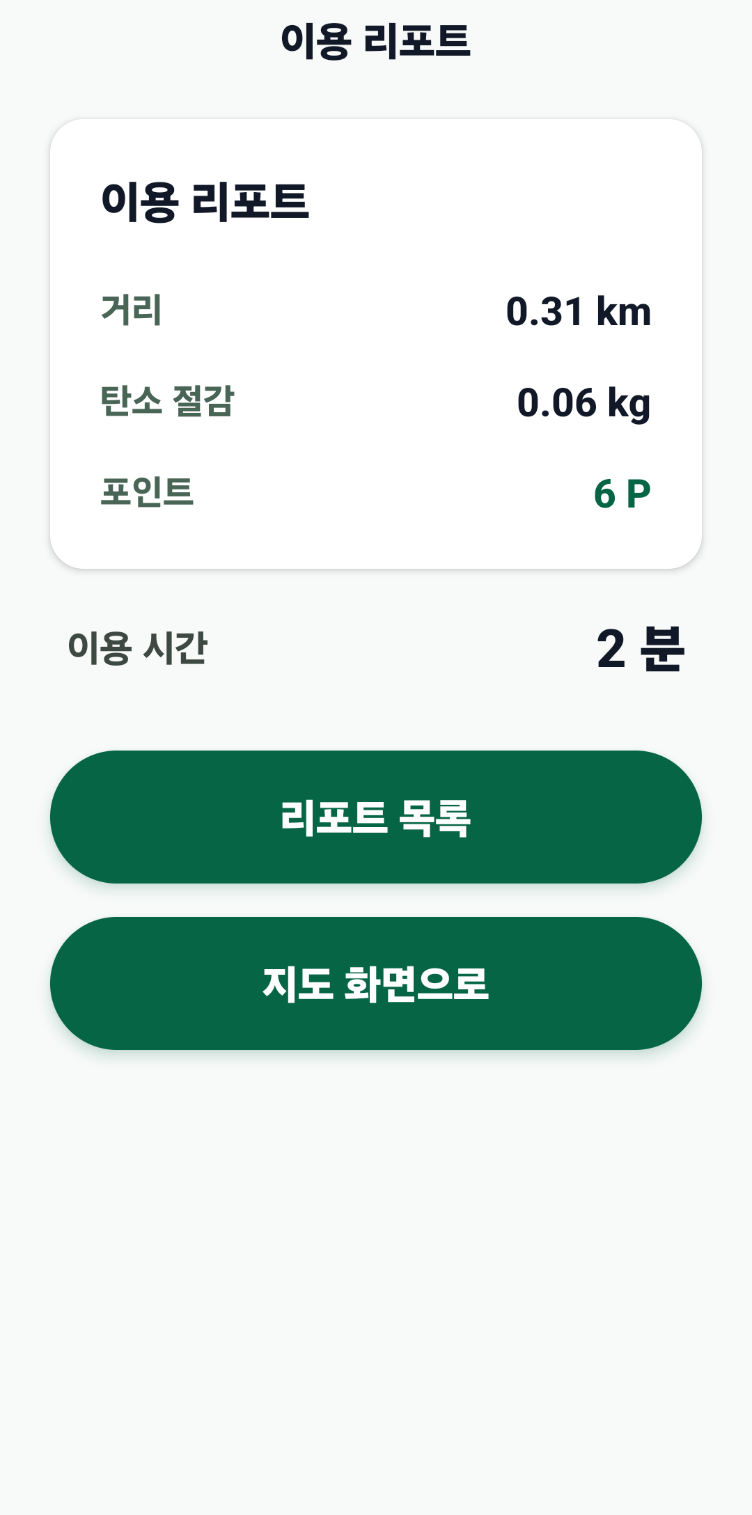 탔시유? 이용 후 리포트 화면